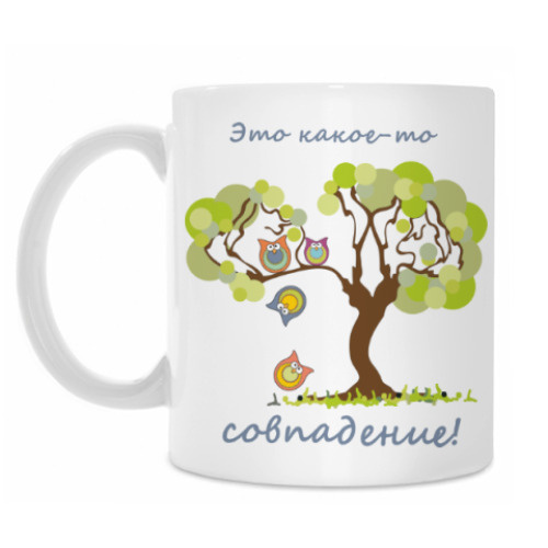 Кружка с принтом Это какое-то совпадение