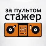 За пультом стажер