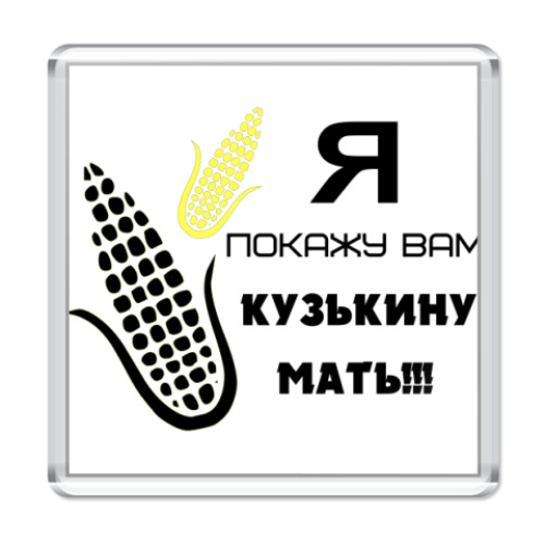 Магнит с принтом  Кузькина мать