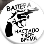  валера