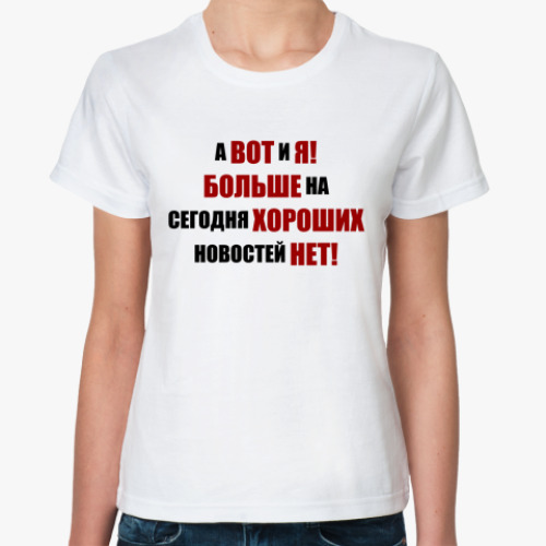Классическая футболка с принтом Хорошая новость!