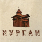 Курган, Царёво городище