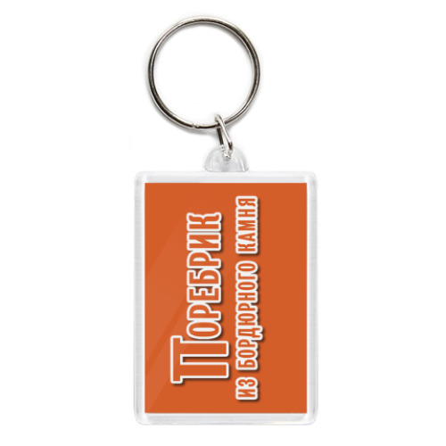 Брелок Питерец