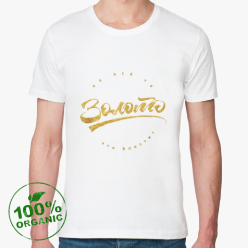 Футболка из органик-хлопка с принтом Не всё то золото что блестит