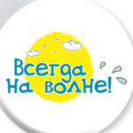 Всегда на волне!