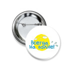 Всегда на волне!