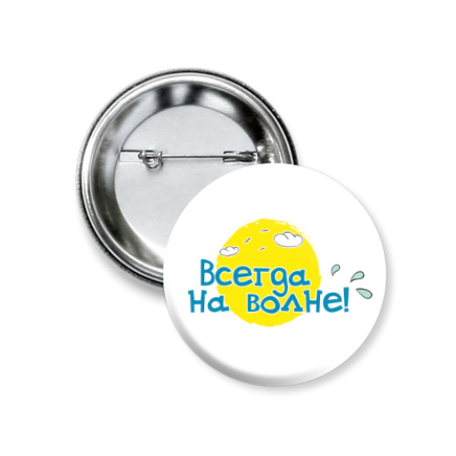 Значок 37мм с принтом Всегда на волне!