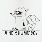 Енот 'Я не вышпалось'