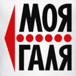 Моя Галя