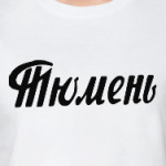 Тюмень