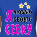 Я люблю своего Севку