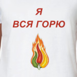 Я вся горю