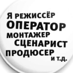 Я режиссёр и т.д....