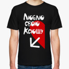 Люблю свою Ксюшу