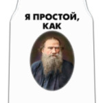 Как Лев Толстой