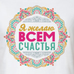 Мандала-пожелание Я Желаю Всем Счастья