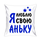 Я люблю свою Аньку