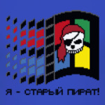 Старый Пират