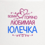 Всеми горячо любимая Юлечка