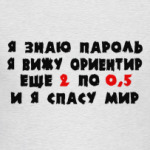 Я знаю пароль я вижу ориентир