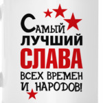 Самый лучший Слава