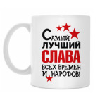 Самый лучший Слава