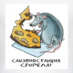 Санэпидстанция сгорела! Мышь Фердинанд