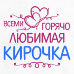 Всеми горячо любимая Кирочка