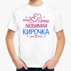 Всеми горячо любимая Кирочка