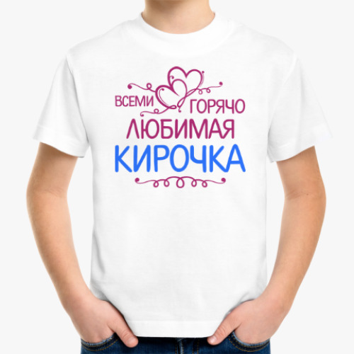 Детская футболка с принтом Всеми горячо любимая Кирочка
