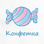 Конфетка