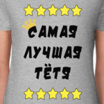 Самая лучшая тетя