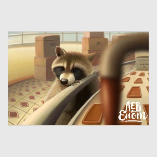 Постер Енот и шоколадная фабрика