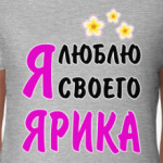 Я люблю своего Ярика