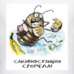 Санэпидстанция сгорела! Таракан Эдвард