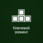 Ключевой элемент