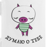 Думаю о тебе