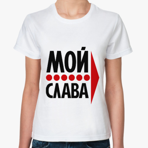 Классическая футболка с принтом Мой Слава
