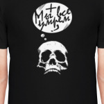 Мы все умрём?