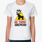 Классическая женская футболка  НЕ ТУПИ ЗВЕРЕЮ