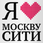 Кружка Я ЛЮБЛЮ МОСКВУ СИТИ