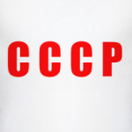СССР