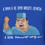 Я Врач, я не хочу лечить