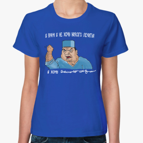 Женская футболка с принтом Я Врач, я не хочу лечить