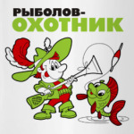 Рыболов - охотник!