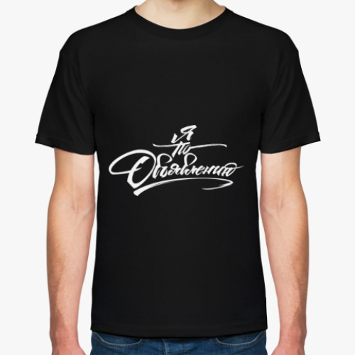 Футболка с принтом Я по объявлению