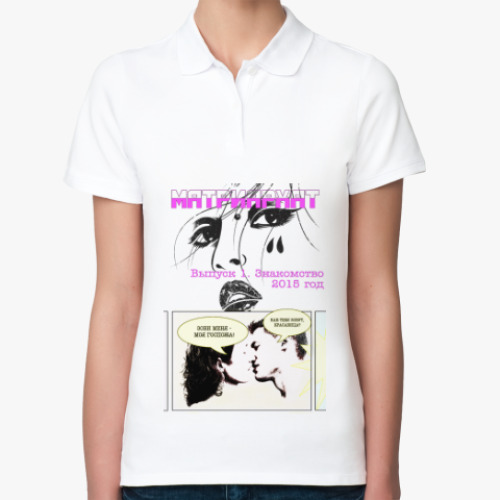 Женская рубашка поло (печать) с принтом Время матриархата
