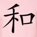 Иероглиф Гармония