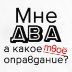 Мне два года
