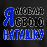 Я люблю свою Наташку